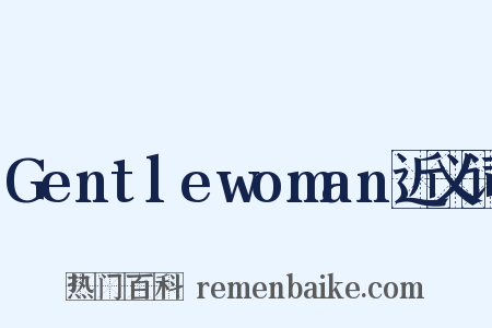 Gentlewoman近义词是什么意思的图片